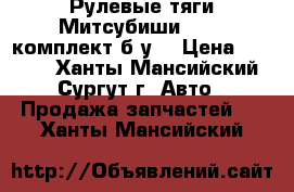 Рулевые тяги Митсубиши L200, комплект б/у. › Цена ­ 2 000 - Ханты-Мансийский, Сургут г. Авто » Продажа запчастей   . Ханты-Мансийский